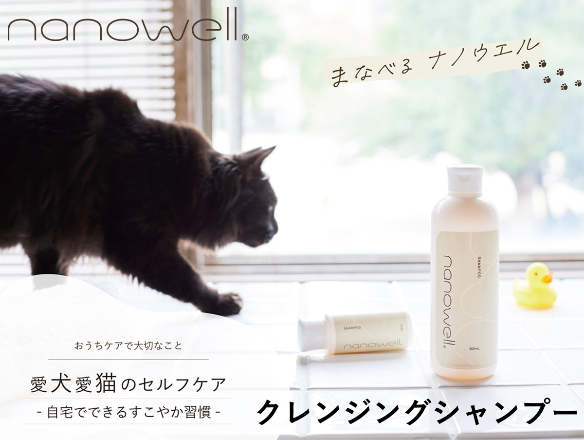 nanowell ナノウエル 愛犬愛猫用クレンジングシャンプー オールインワンシャンプー