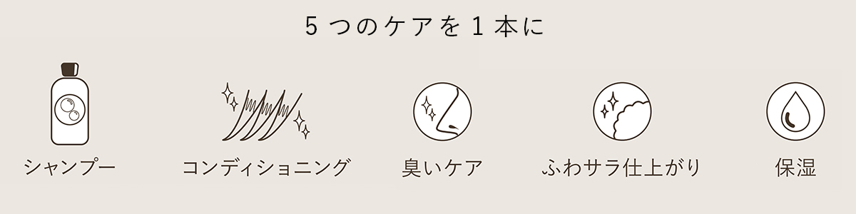 5つのケアを1本に シャンプー コンディショニング 臭いケア ふわサラ仕上がり 保湿