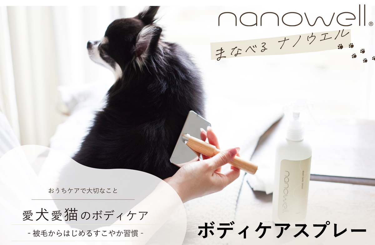 nanowell ナノウエル 愛犬愛猫用美容液 ボディーケアスプレー