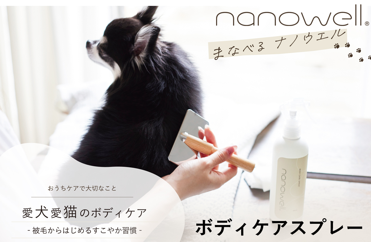 nanowell ナノウエル　愛犬愛猫用美容液　ボディーケアスプレー