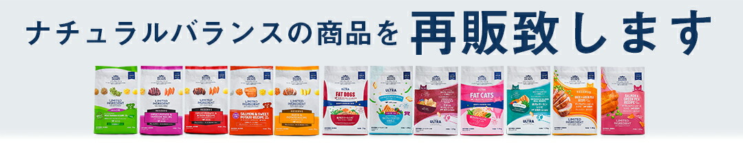ナチュラルバランスが新しくなって帰ってきました！