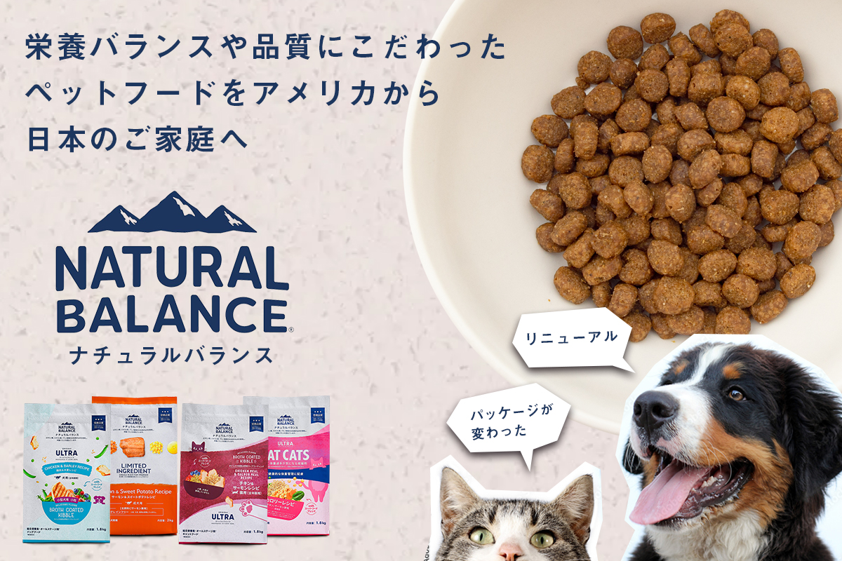 ナチュラルバランス