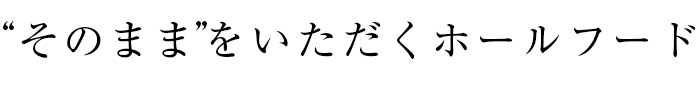 そのままをいただくホールフード