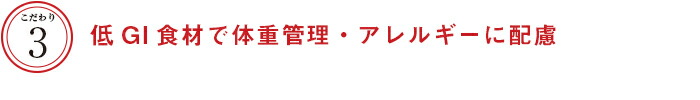 こだわり３　低GI食材で体重管理・アレルギーに配慮