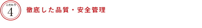 こだわり４　徹底した品質・安全管理