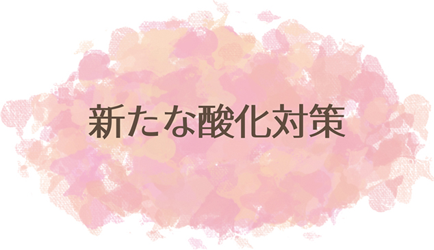 新たな酸化対策