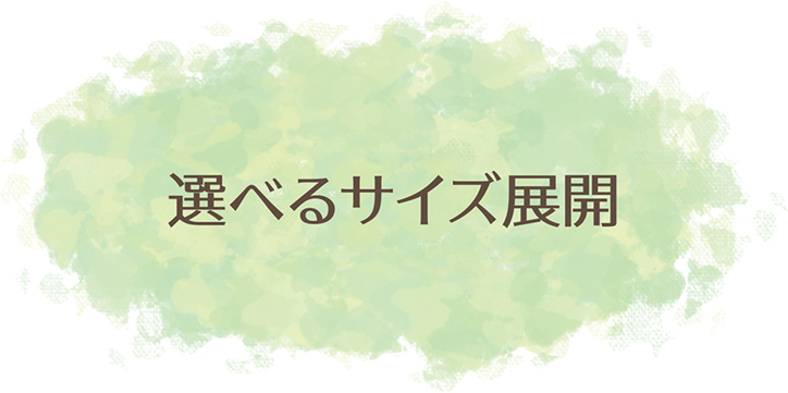 選べるサイズ展開