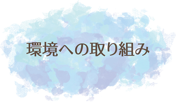 環境への取り組み