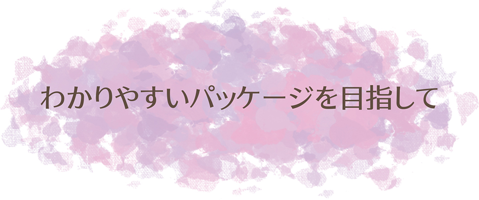 わかりやすいパッケージを目指して
