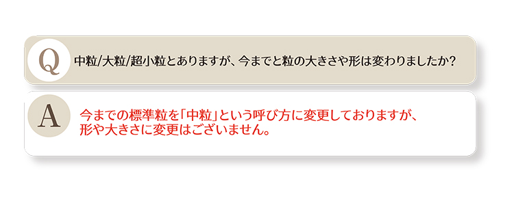 中粒/大粒/超小粒とありますが、今までと粒の大きさや形は変わりましたか?