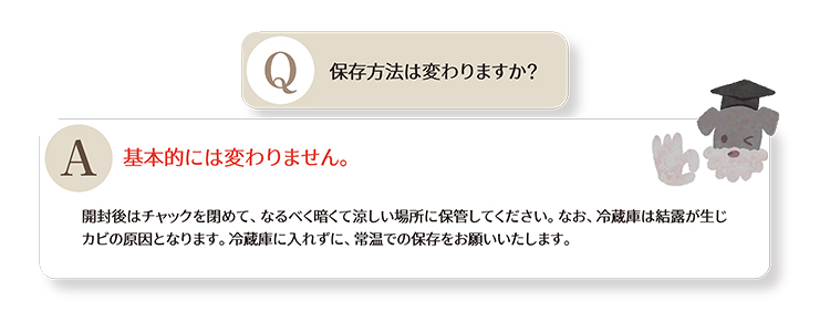 保存方法は変わりますか?
