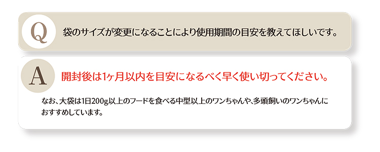 袋のサイズが変更になることにより使用期間の目安を教えて欲しいです。