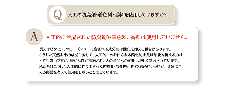 人工の防腐剤・着色料・香料を使用していますか?