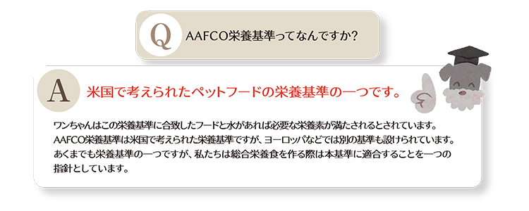 AAFCO栄養基準ってなんですか?