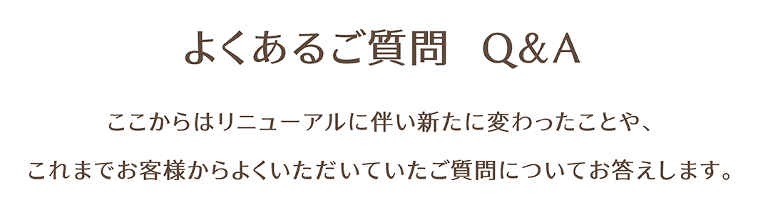 よくあるご質問 Q&A