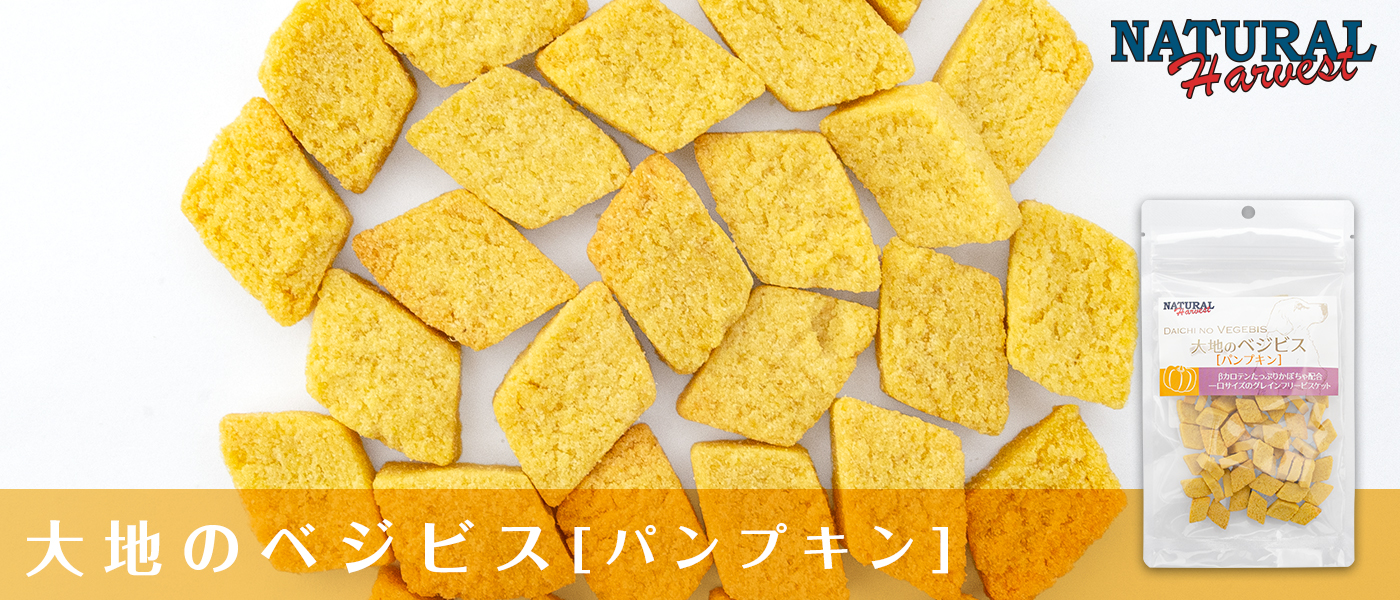 ナチュラルハーベスト ベジビス パンプキン