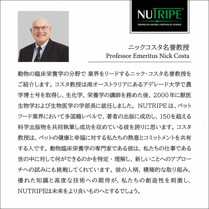 動物の臨床栄養学の分野で業界をリードするニック・コスタ名誉教授