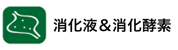 消化液と消化酵素