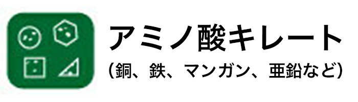 アミノ酸キレート　銅　鉄　マンガン　亜鉛などのミネラル