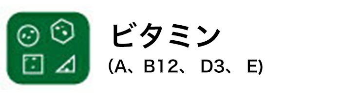 ビタミンA B12 D3 Eなどのビタミン類