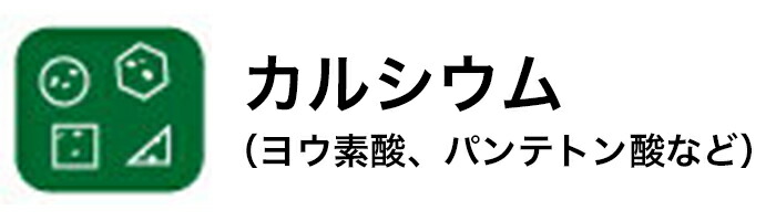 カルシウム ヨウ素酸　パンテトン酸など