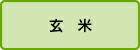 玄米