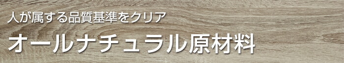 人間向け品質基準をクリアしたオールナチュラルな原材料