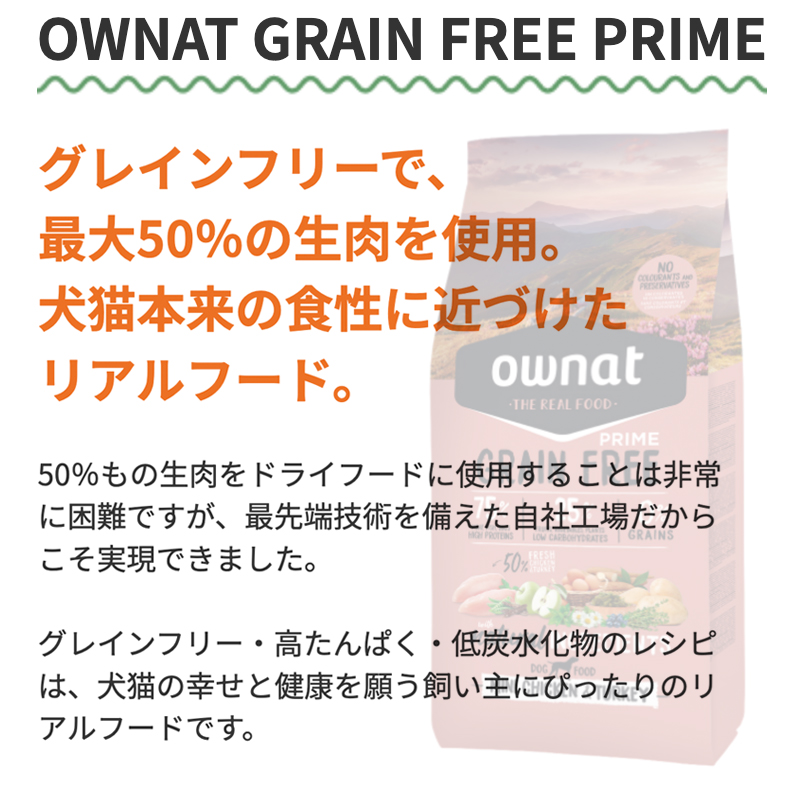 グレインフリーで最大50%の生肉を使用。犬猫本来の食生に近づけたリアルフード。50%もの生肉をドライフードに使用することは非常に困難ですが、最先端技術を備えた自社工場だから実現できました。グレインフリー・高たんぱく・低炭水化物のレシピは、犬猫の幸せと健康を願う飼い主にぴったりのリアルフードです。