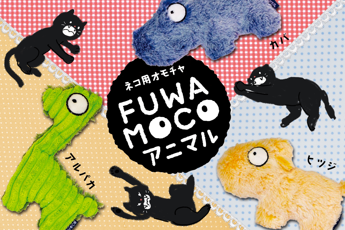 FUWAMOCO アニマル