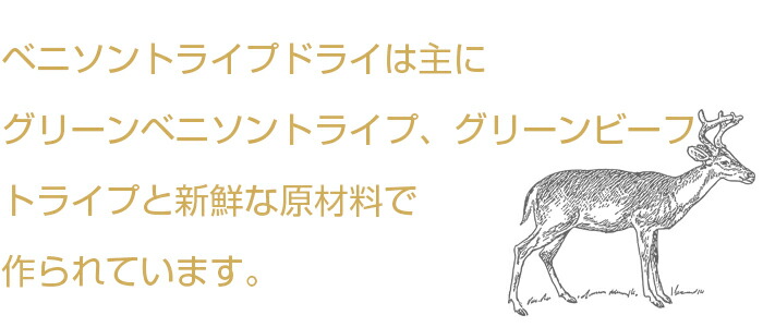 ベニソントライプドライは主にグリーンベニソントライプ、グリーンビーフトライプと新鮮な原材料で作られています。