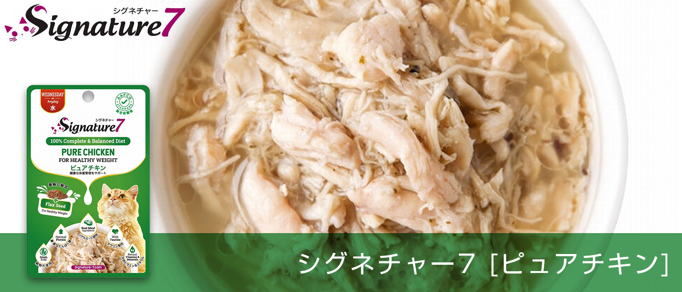 Signature7 シグネチャー7 ピュアチキン