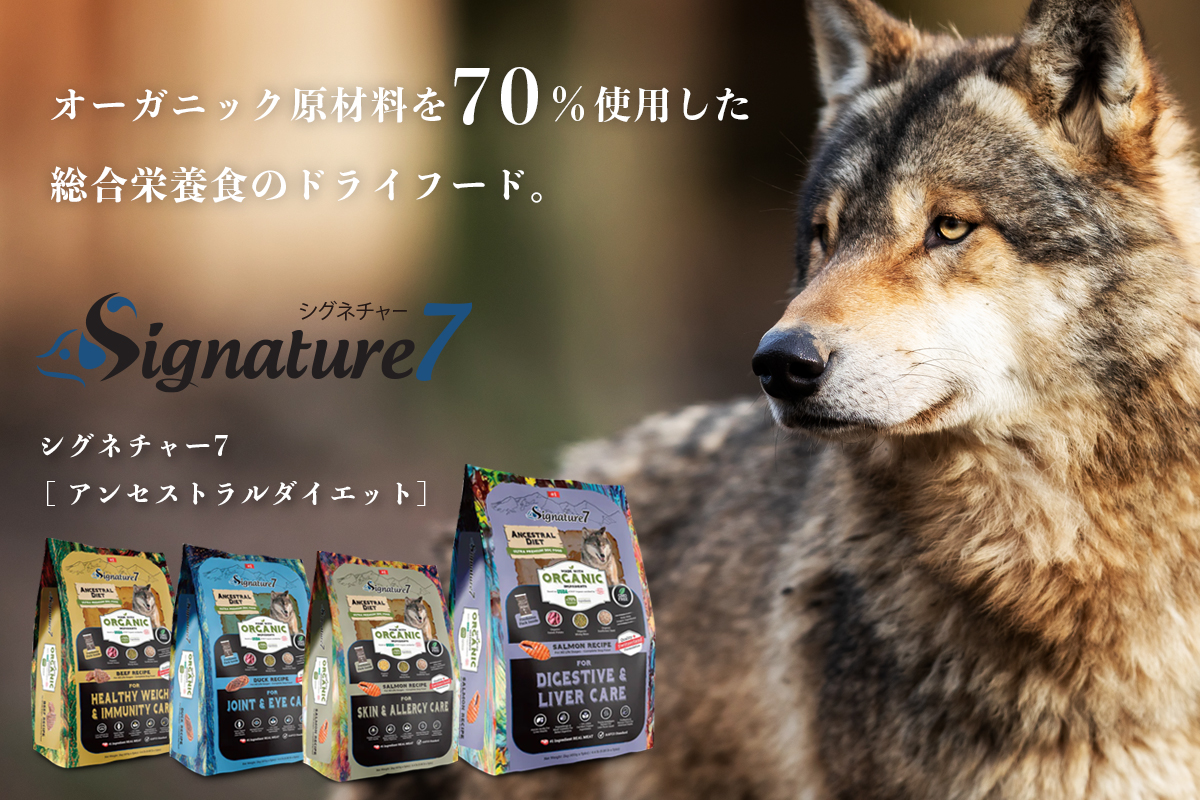 シグネチャー7 アンセストラルライエット オーガニック ドッグフード