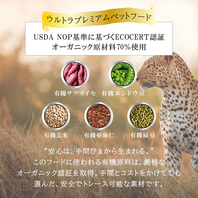 ウルトラプレミアムペットフード USDA NOP基準に基づくECOCERT認証 オーガニック原材料70%使用