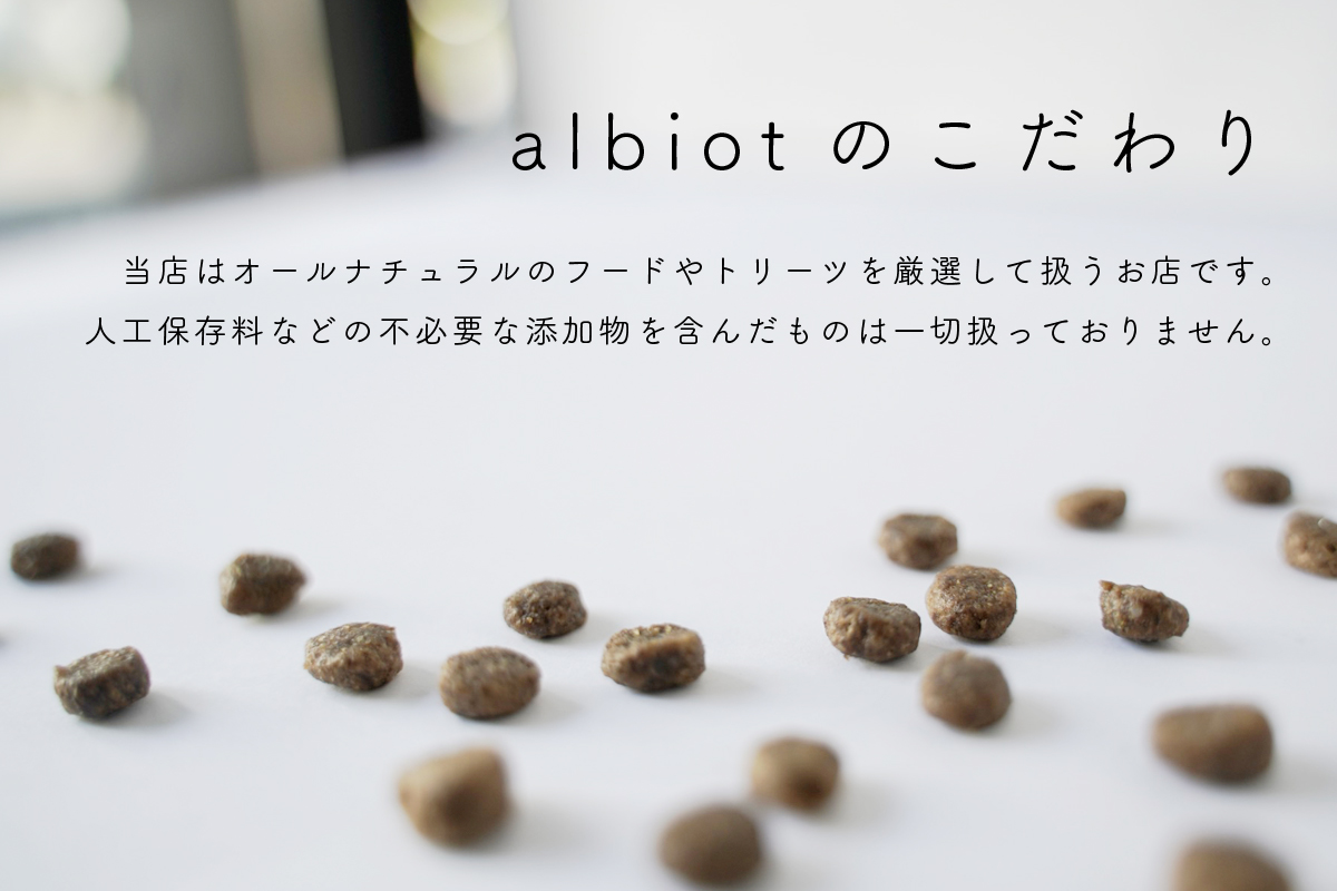 アルビオのこだわり